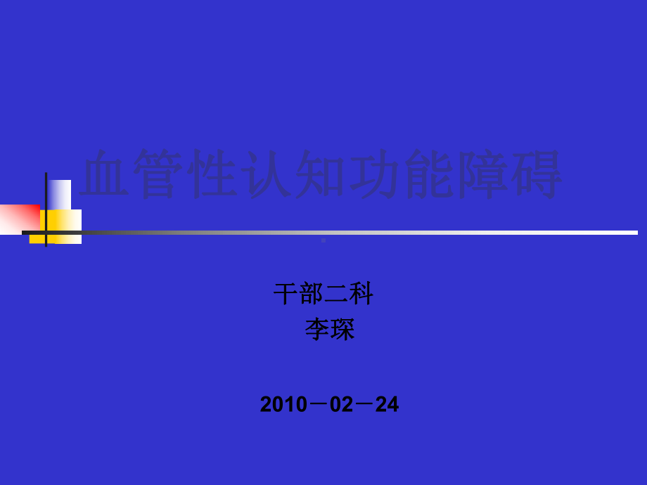 血管性认知障碍(new)课件.ppt_第1页