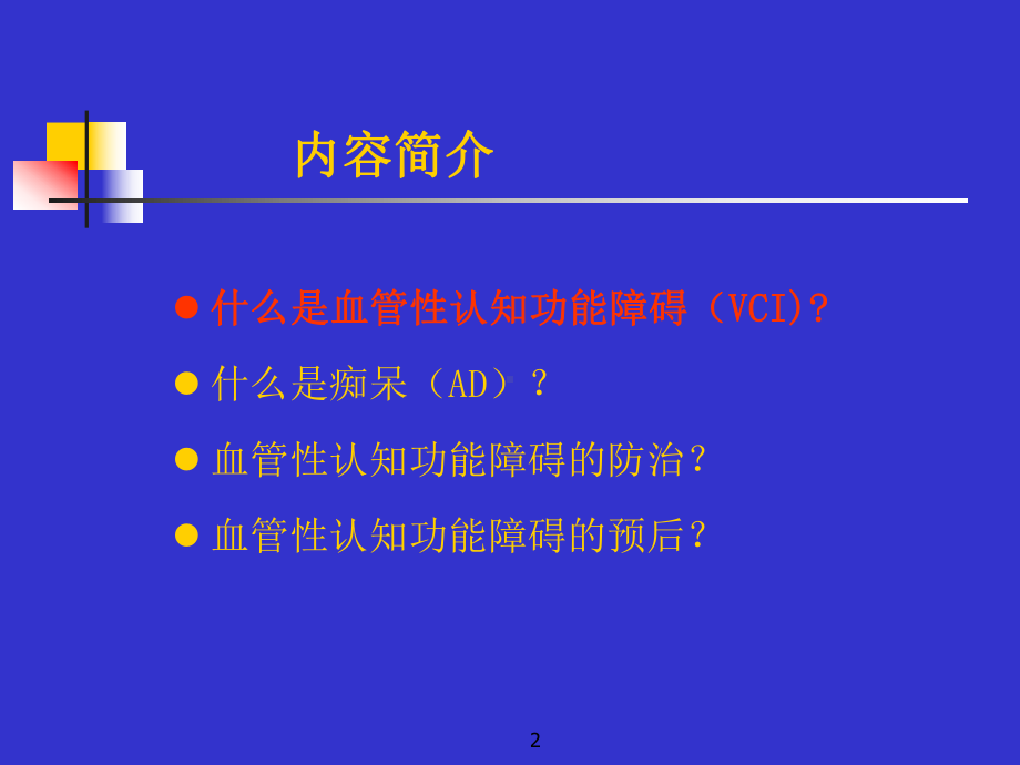 血管性认知障碍(new)课件.ppt_第2页