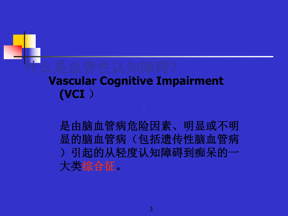 血管性认知障碍(new)课件.ppt_第3页