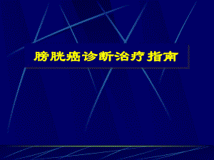 膀胱癌诊断治疗指南课件.pptx