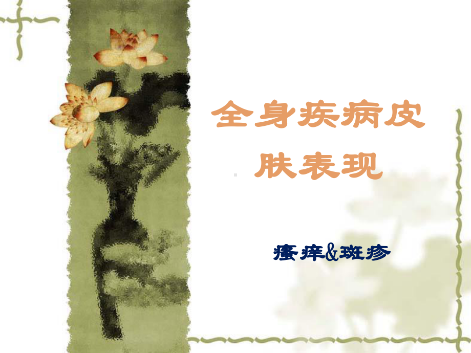 瘙痒与斑疹-课件.ppt_第1页