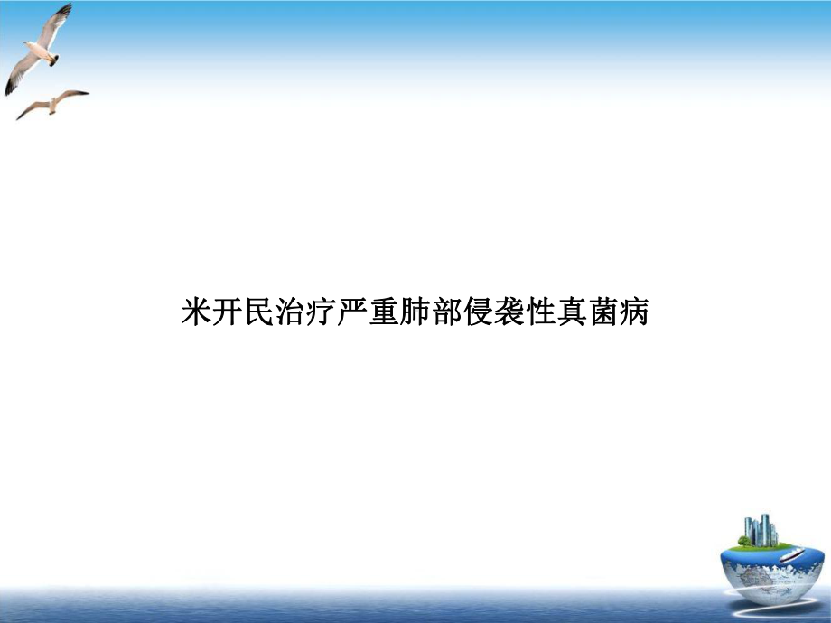 米开民治疗严重肺部侵袭性真菌病优秀案例课件.ppt_第1页