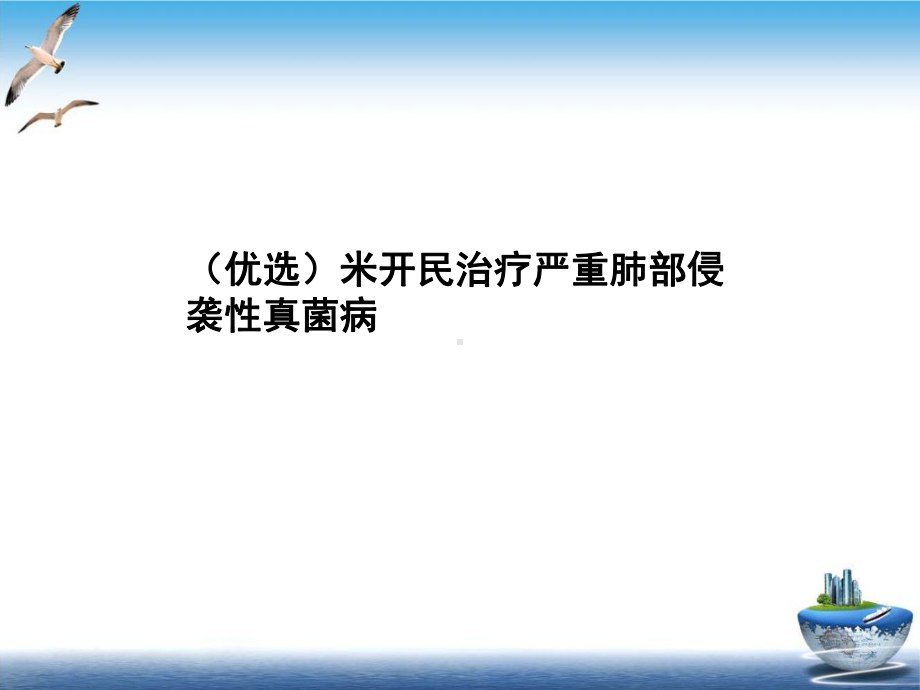 米开民治疗严重肺部侵袭性真菌病优秀案例课件.ppt_第2页