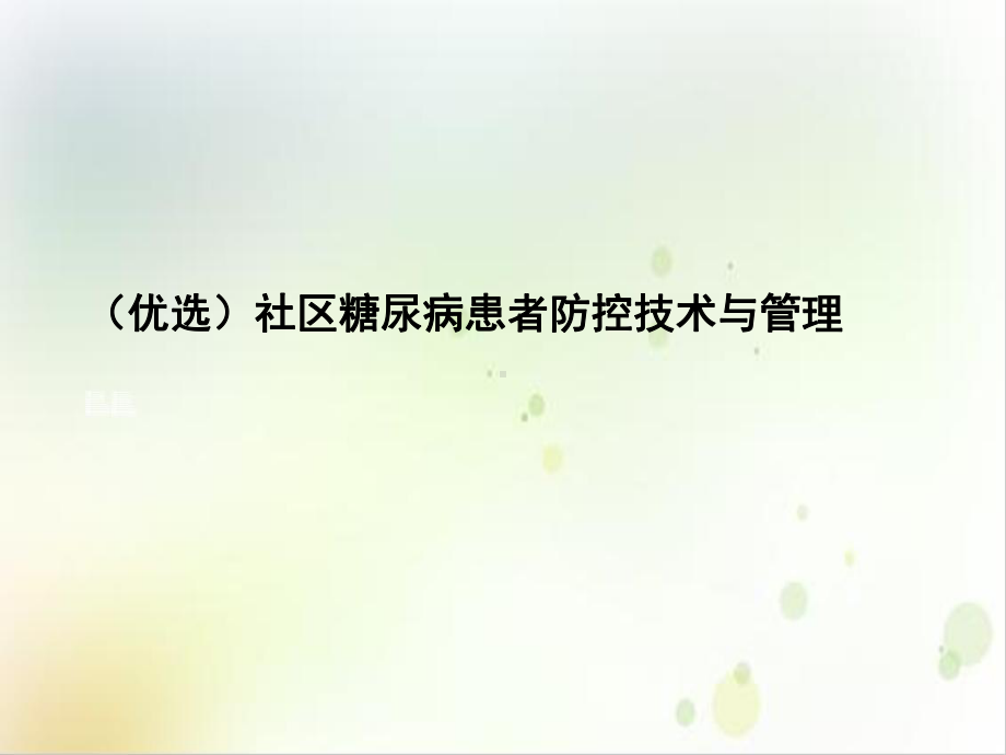 社区糖尿病患者防控技术与管理示范课件.ppt_第2页