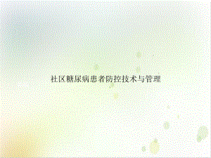 社区糖尿病患者防控技术与管理示范课件.ppt