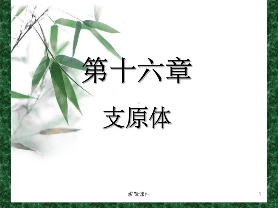 衣原体及其微生物学检验课件.ppt_第1页