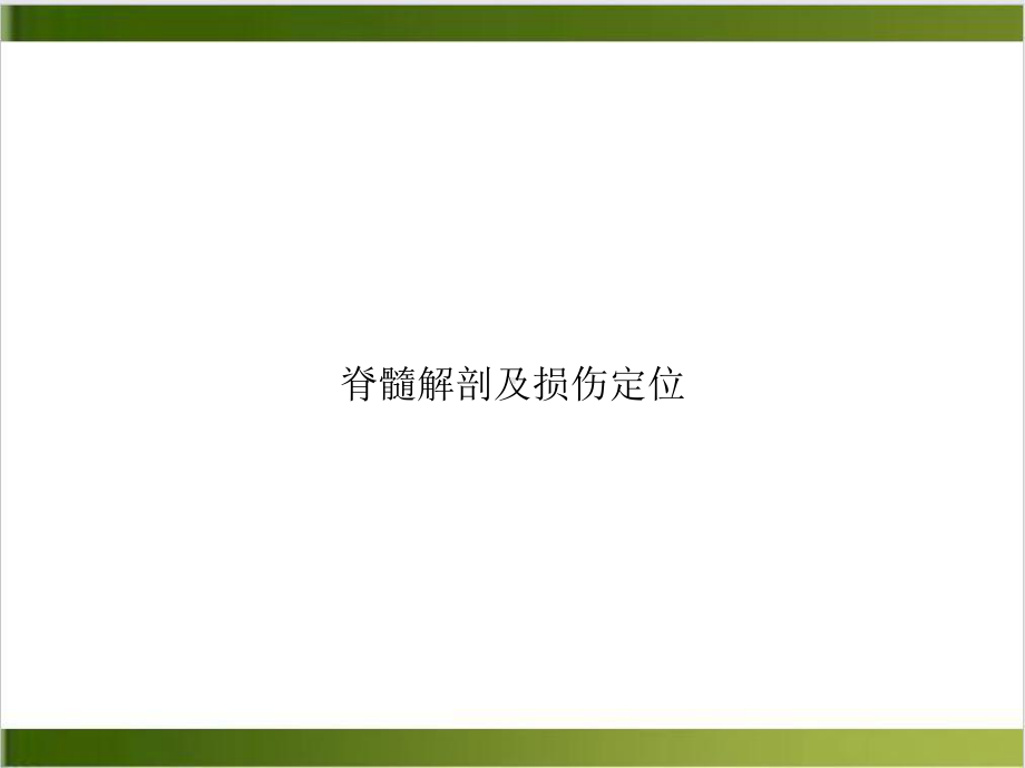 脊髓解剖及损伤定位课件.pptx_第1页