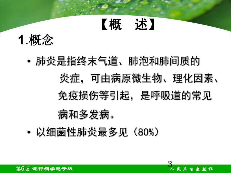 肺炎病人的护理课件整理.ppt_第3页