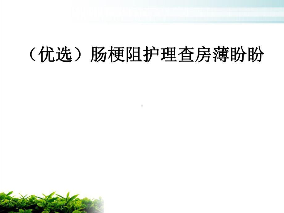 肠梗阻护理查房薄盼盼培训课程课件.ppt_第2页