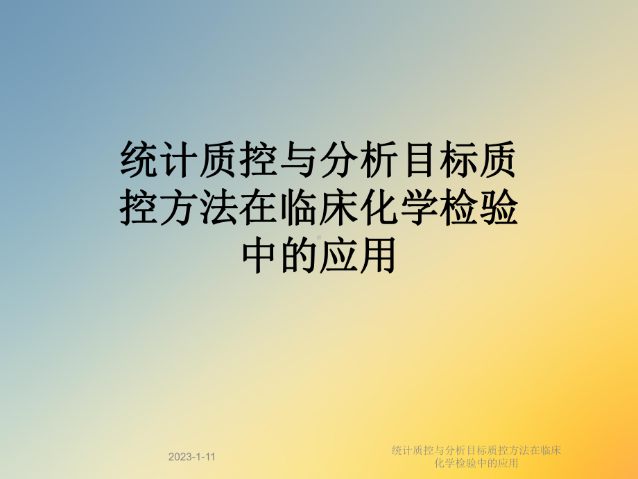 统计质控与分析目标质控方法在临床化学检验中的应用课件.ppt_第1页