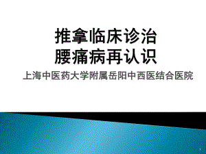 腰痛概论和腰椎间盘突出症课件.ppt