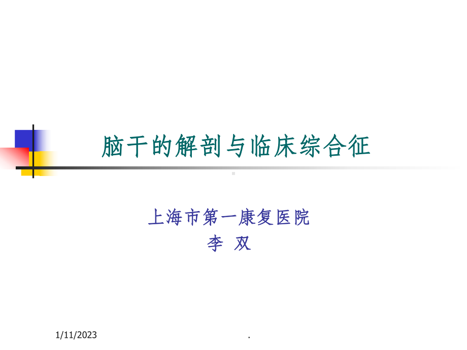 脑干的解剖及临床综合征课件(同名937).ppt_第1页