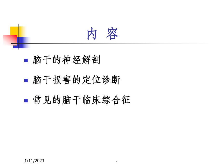 脑干的解剖及临床综合征课件(同名937).ppt_第2页