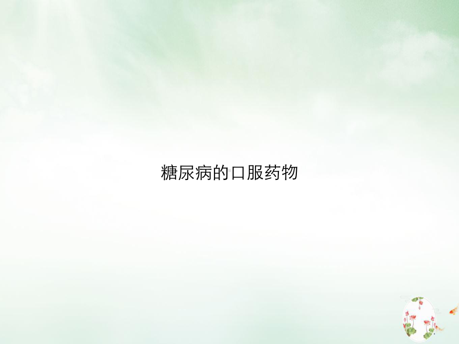 糖尿病的口服药物讲课课件.ppt_第1页