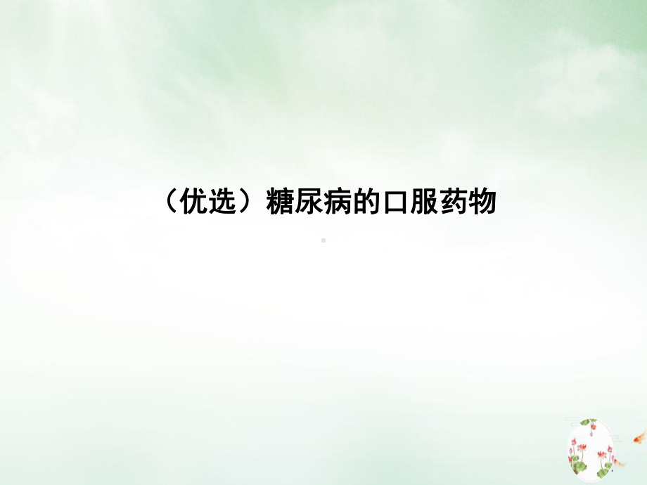 糖尿病的口服药物讲课课件.ppt_第2页