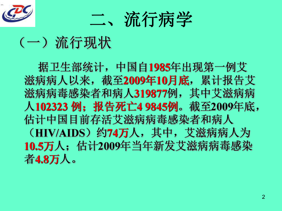 艾滋病防治知识课件.ppt_第2页