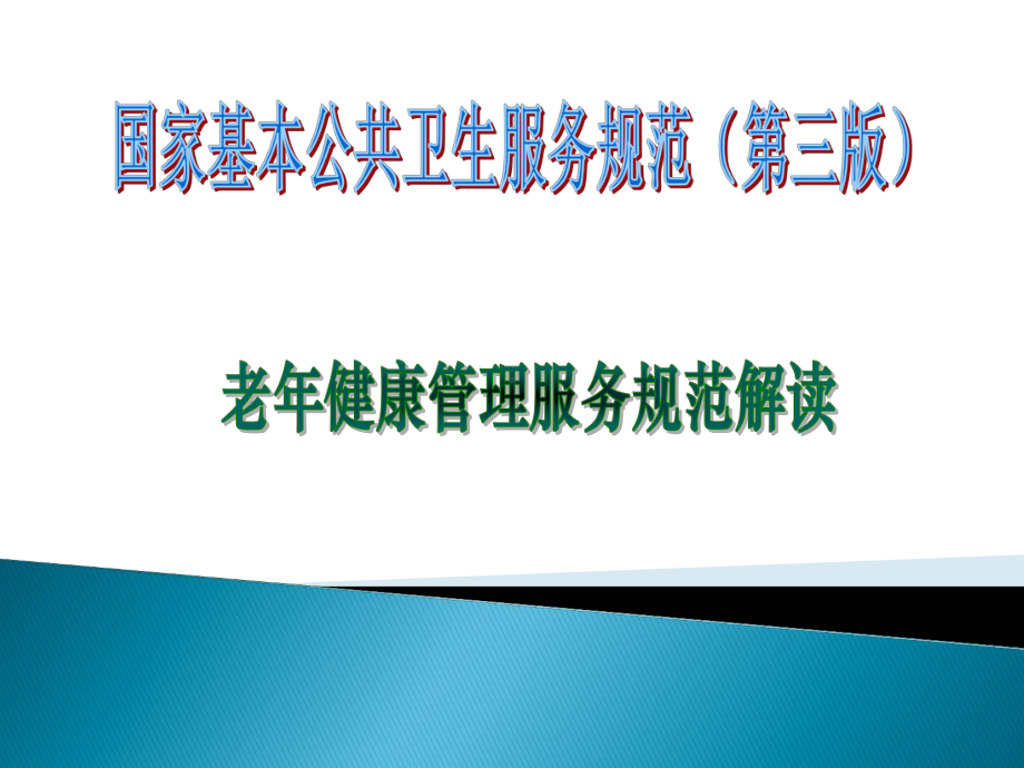 第三版老年人高血压与糖尿病健康管理服务规范1课件.pptx_第1页