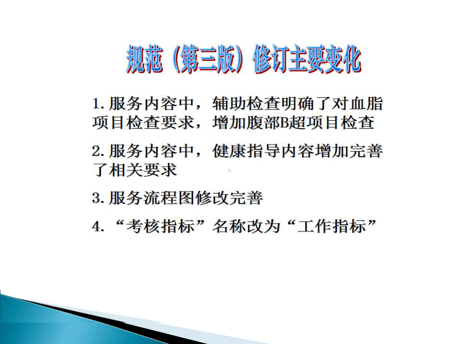 第三版老年人高血压与糖尿病健康管理服务规范1课件.pptx_第3页