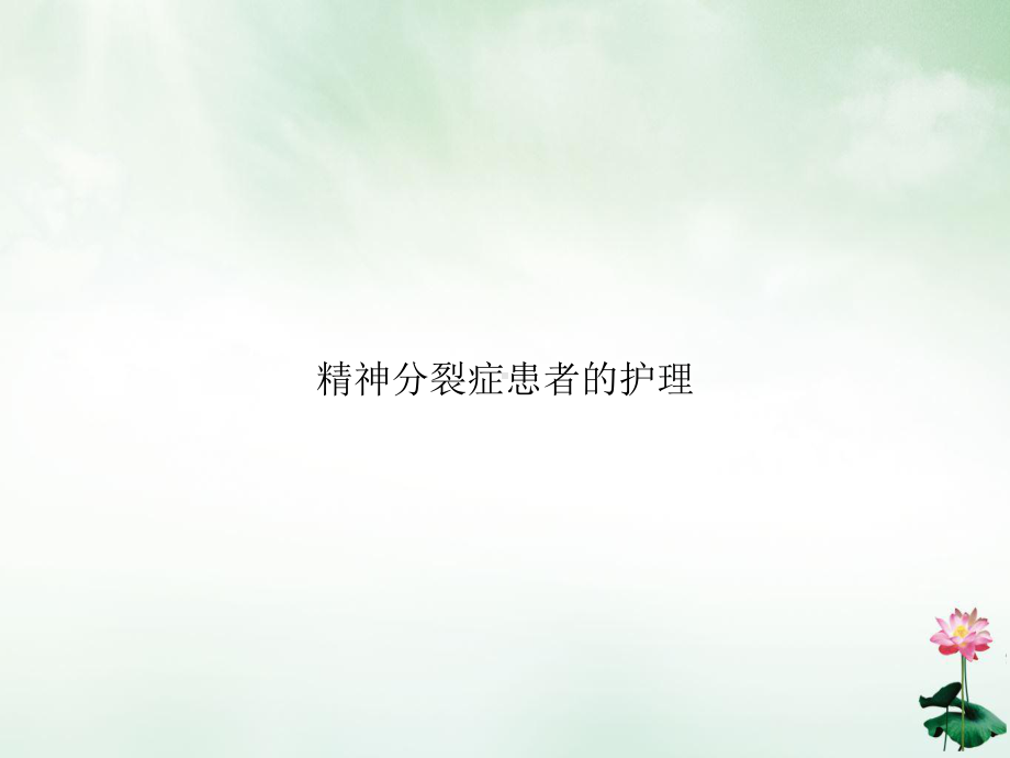 精神分裂症患者的护理2课件.ppt_第1页