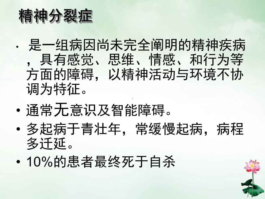 精神分裂症患者的护理2课件.ppt_第3页