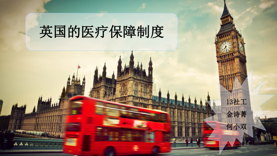 英国的医疗保障制度课件.ppt_第1页