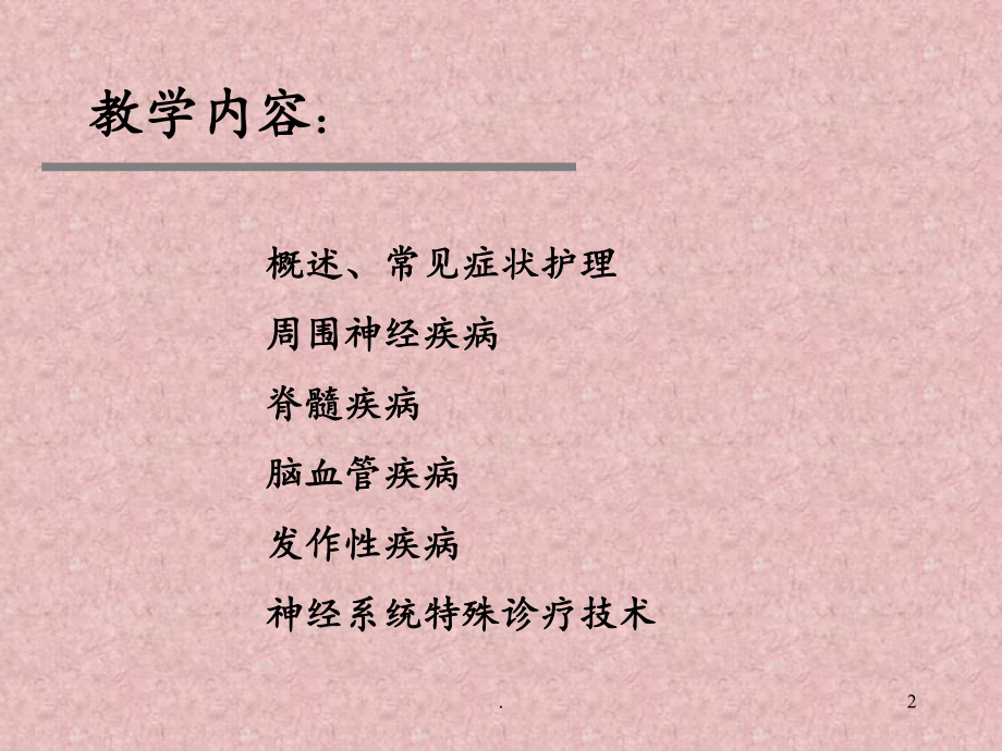 神经系统疾病病人护理[1]课件.ppt_第2页