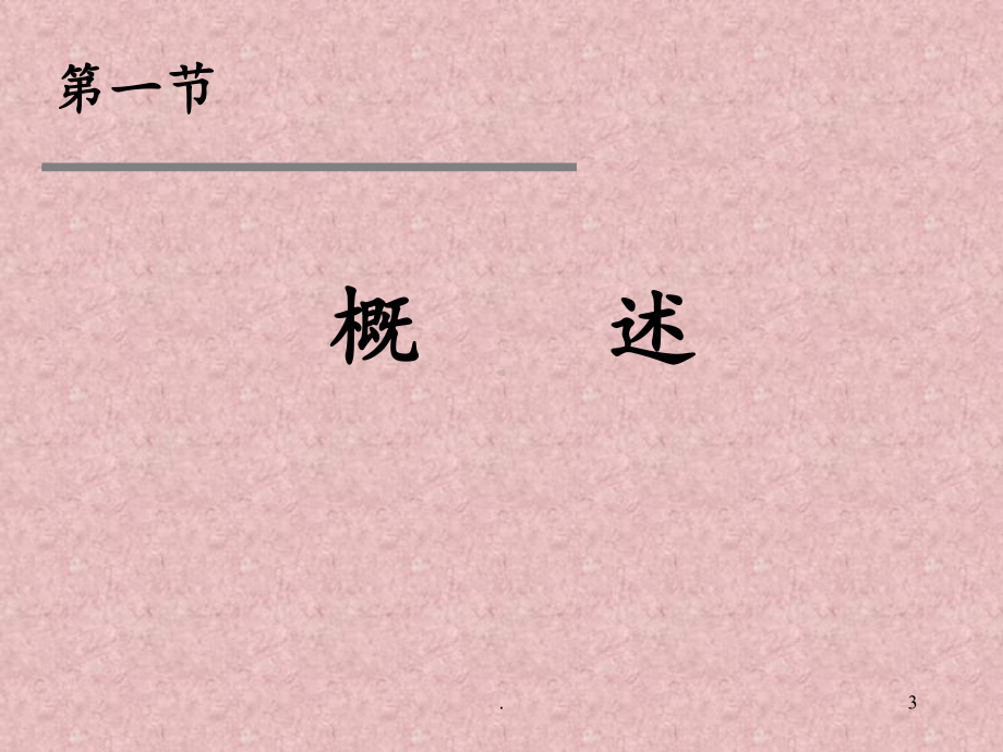 神经系统疾病病人护理[1]课件.ppt_第3页