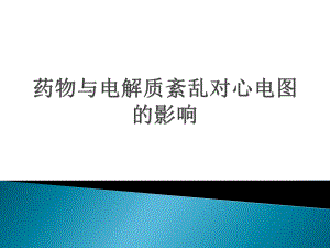 药物对心电图的影响课件.pptx