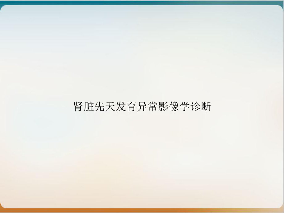 肾脏先天发育异常影像学诊断培训讲义课件.ppt_第1页