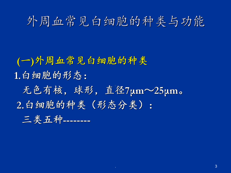 白细胞计数和白细胞分类计数课件整理.ppt_第3页