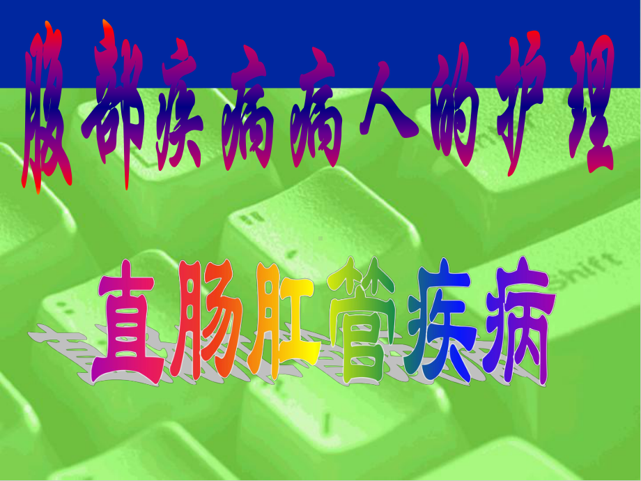 直肠肛管周围脓肿课件.ppt_第1页