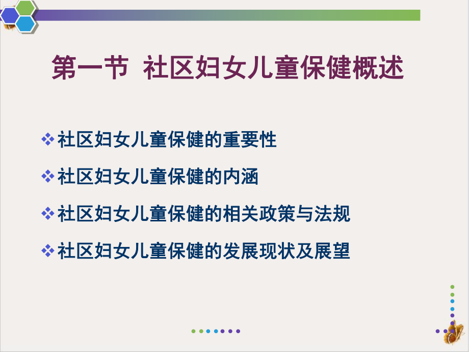 社区妇女儿童保健与护理课件1.pptx_第3页