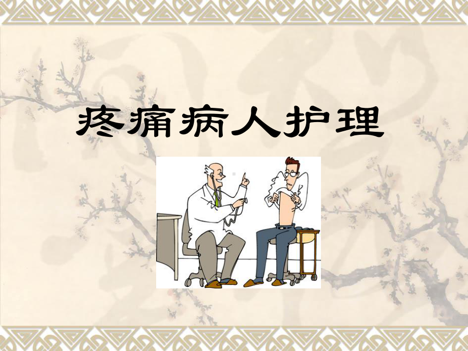 疼痛病人护理-课件.ppt_第1页