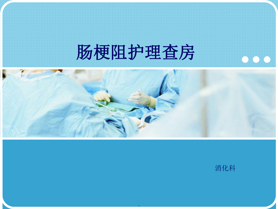 肠梗阻护理查房(同名113)课件.ppt_第1页