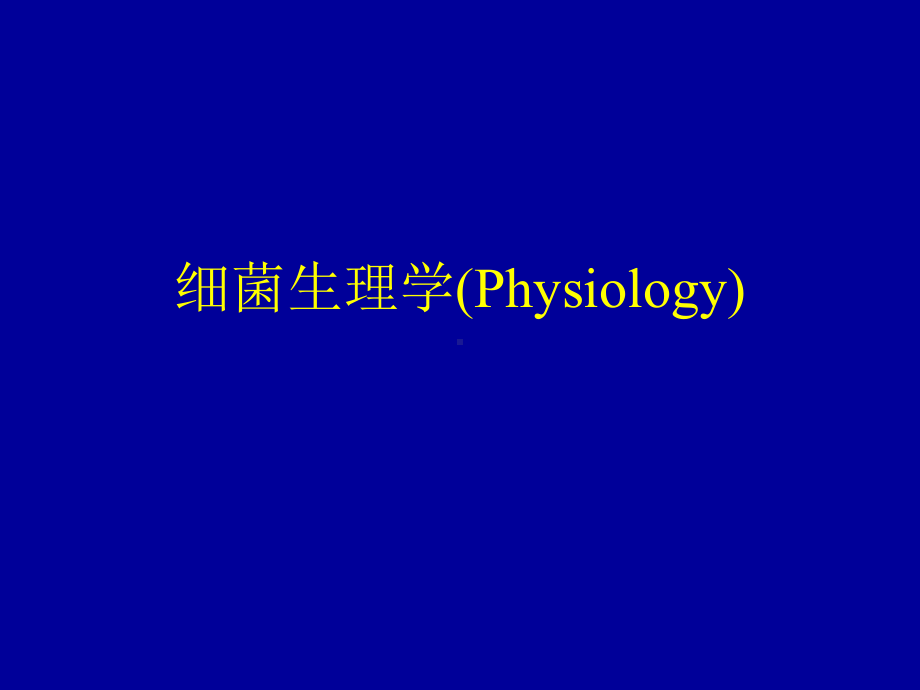 细菌生理学医学微生物学教学课件.ppt_第1页