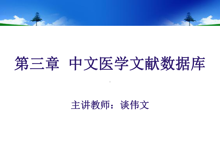 第4中文医学文献数据库VIP万方研究生课件.ppt_第2页