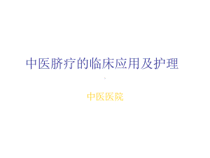 脐疗的临床医学医学应用及护理课件.ppt