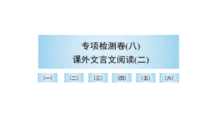 （部）统编版八年级上册《语文》期末复习 专项检测卷（八）课外文言文阅读（二） 讲练ppt课件.pptx