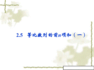 等比数列的前n项和(一)课件(人教A版必修5).ppt