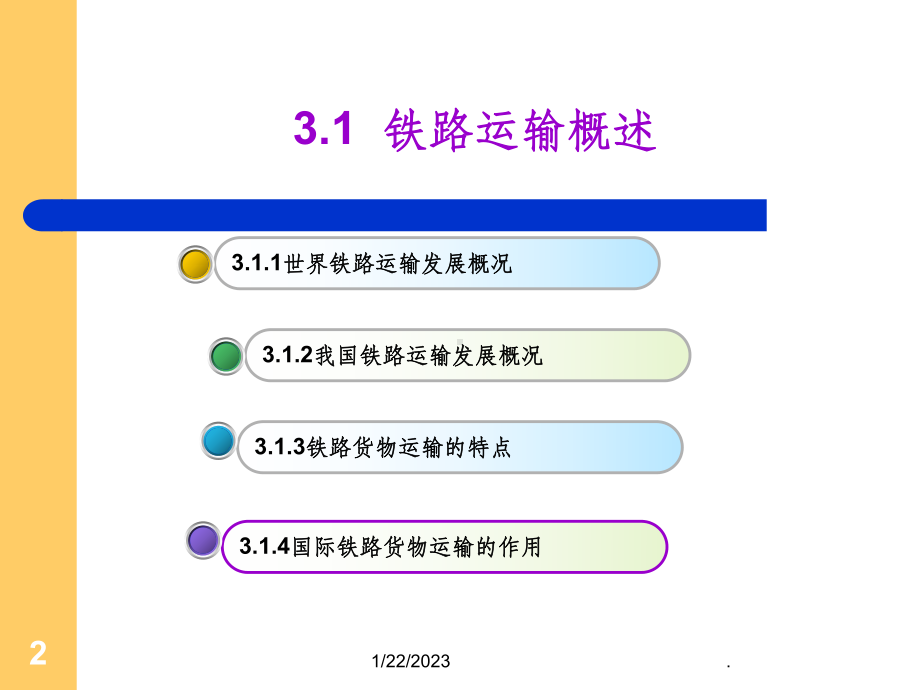 第三章铁路货物运输课件.ppt_第2页