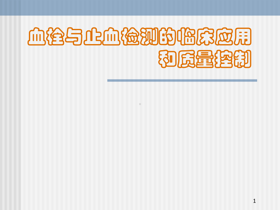 血栓与止血检测的临床应用和质量控制分析课件.ppt_第1页