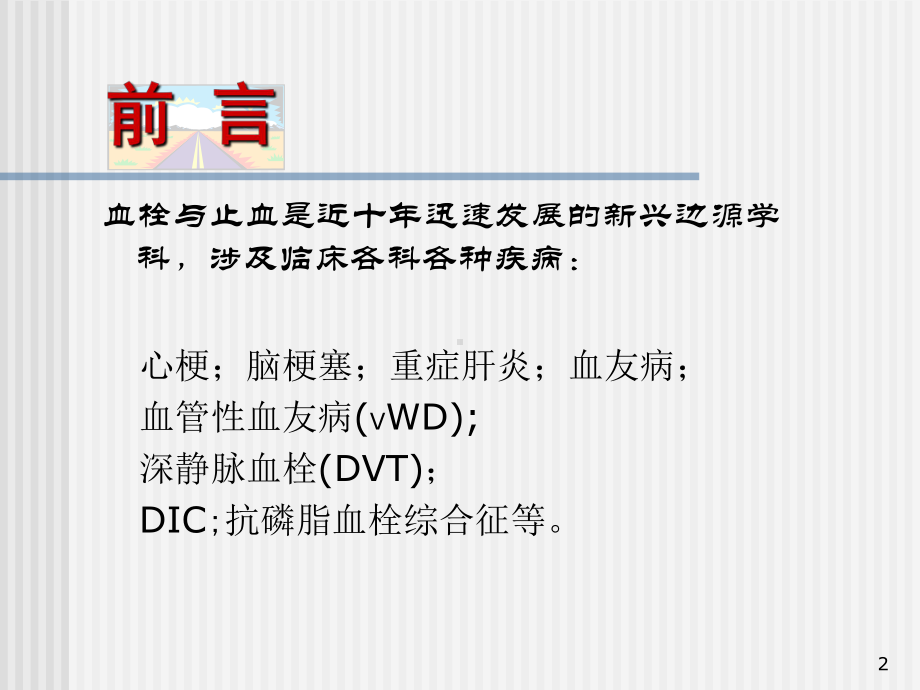 血栓与止血检测的临床应用和质量控制分析课件.ppt_第2页