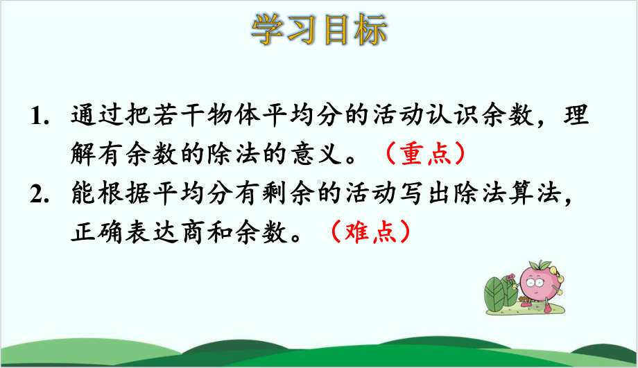 西师大版《有余数的除法》上课课件1.ppt_第2页