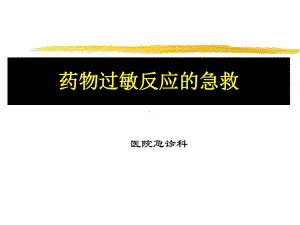 药物过敏反应的急救课件.ppt