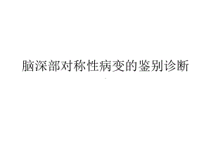 脑深部对称性病变的鉴别诊断课件.ppt