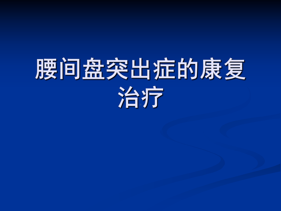 腰间盘突出症的康复治疗课件.ppt_第1页