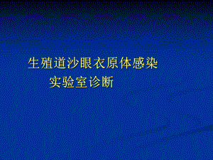 衣原体实验室检测方案.ppt