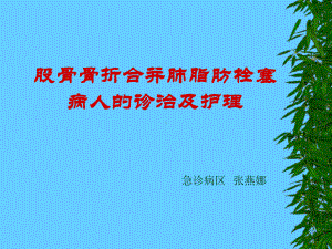 脂肪栓塞综合症观察与护理课件.ppt