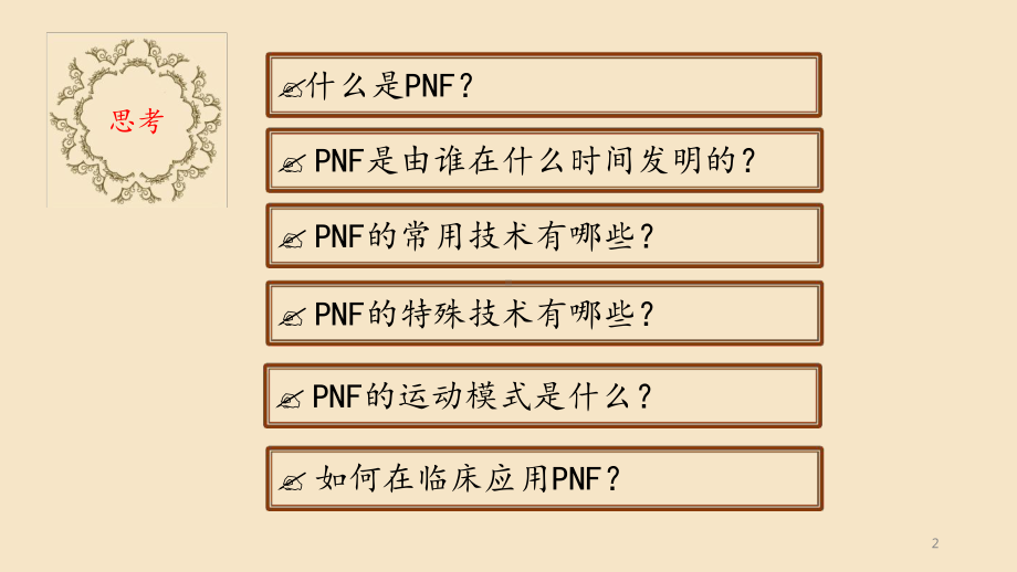 神经肌肉本体感觉促进疗法医学课件.ppt_第2页