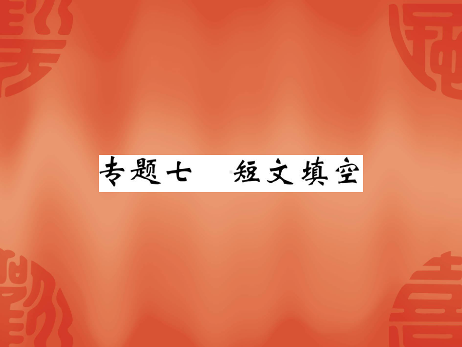 2022新人教版八年级上册《英语》压轴提升专题 专题七短文填空ppt课件.ppt_第1页